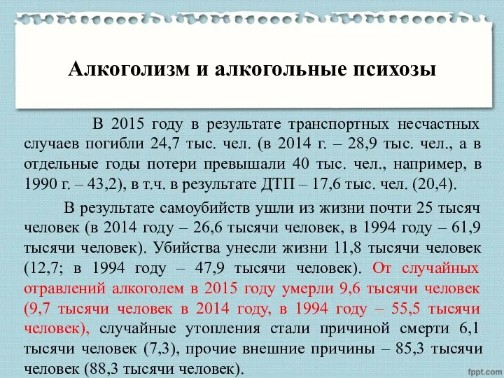 Алкоголизм и алкогольные психозы В 2015 году в результате транспортных