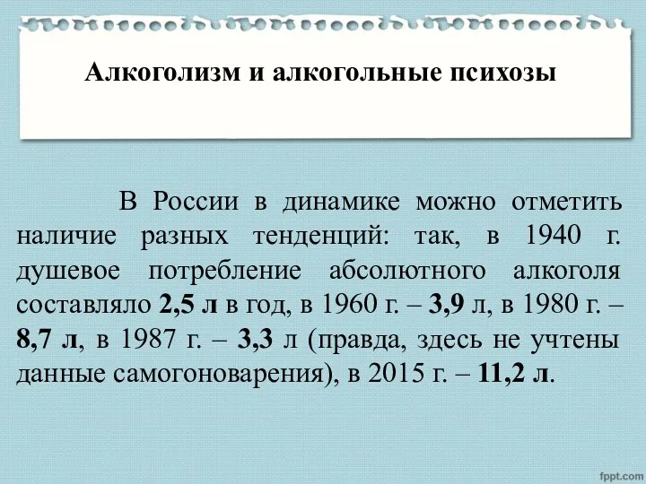 Алкоголизм и алкогольные психозы В России в динамике можно отметить