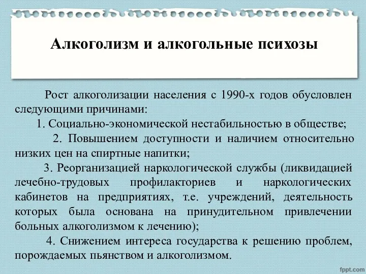 Алкоголизм и алкогольные психозы Рост алкоголизации населения с 1990-х годов