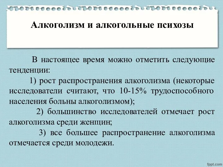 Алкоголизм и алкогольные психозы В настоящее время можно отметить следующие