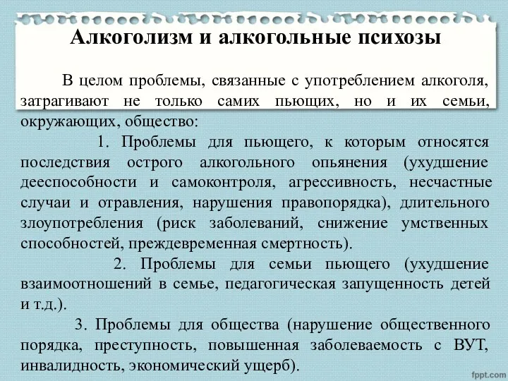 Алкоголизм и алкогольные психозы В целом проблемы, связанные с употреблением