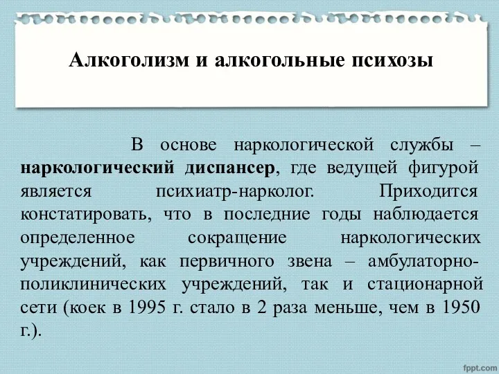 Алкоголизм и алкогольные психозы В основе наркологической службы – наркологический