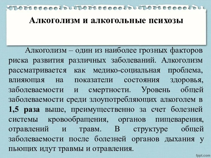 Алкоголизм и алкогольные психозы Алкоголизм – один из наиболее грозных