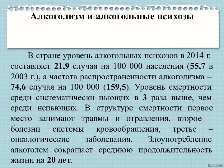 Алкоголизм и алкогольные психозы В стране уровень алкогольных психозов в