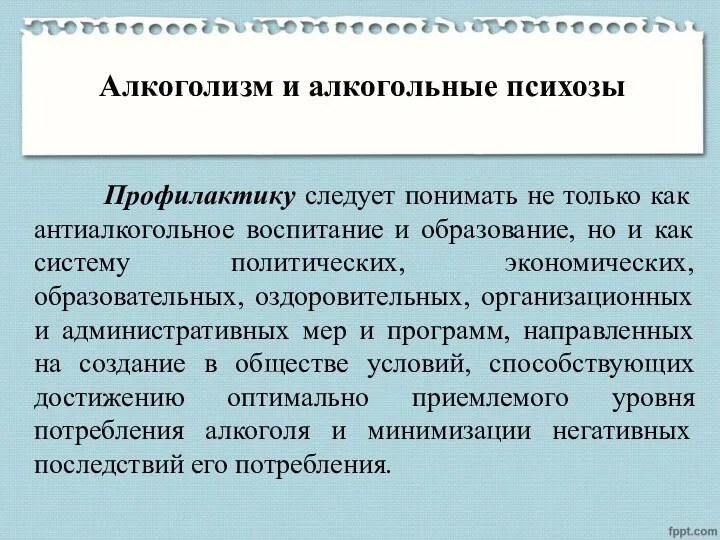 Алкоголизм и алкогольные психозы Профилактику следует понимать не только как