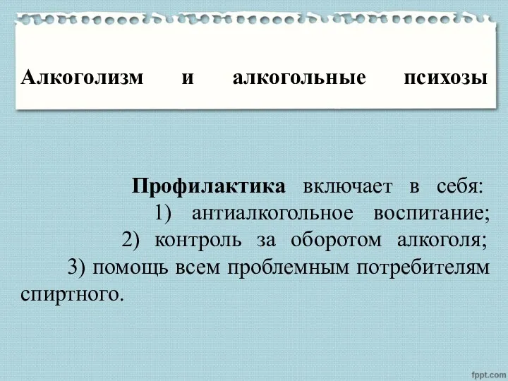 Алкоголизм и алкогольные психозы Профилактика включает в себя: 1) антиалкогольное