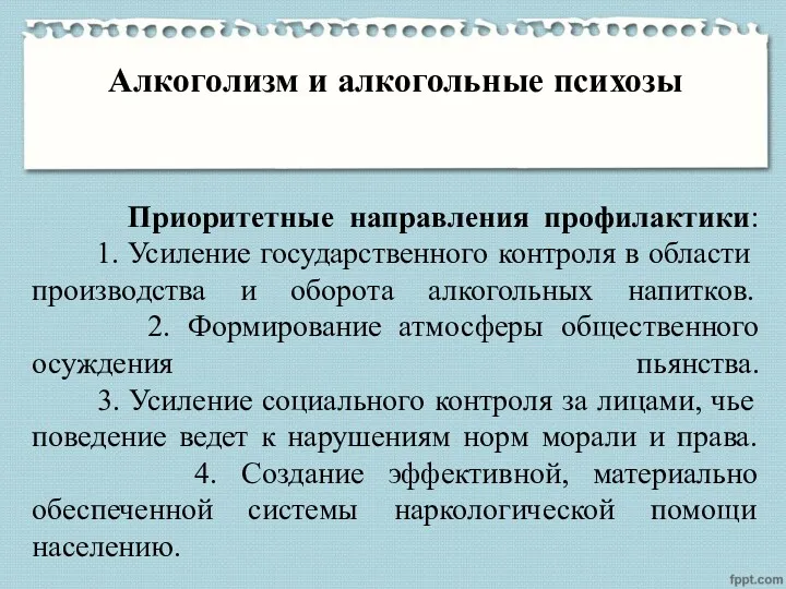 Приоритетные направления профилактики: 1. Усиление государственного контроля в области производства