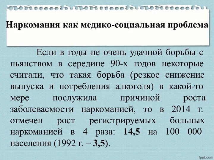 Наркомания как медико-социальная проблема Если в годы не очень удачной