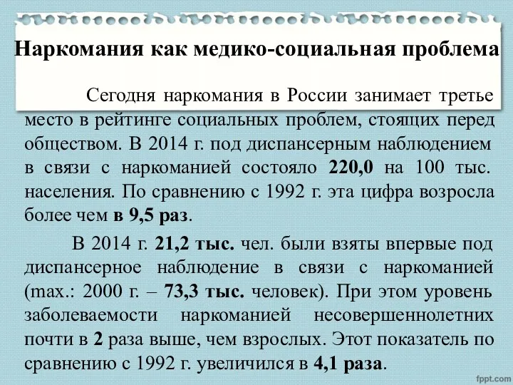 Наркомания как медико-социальная проблема Сегодня наркомания в России занимает третье