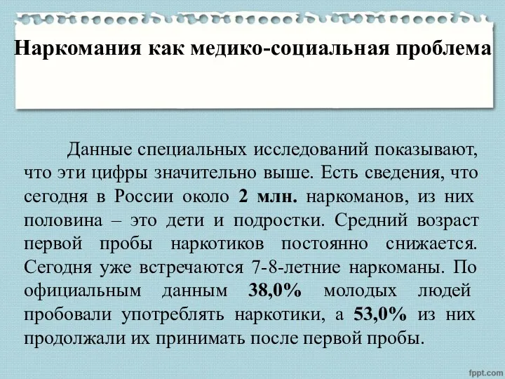 Наркомания как медико-социальная проблема Данные специальных исследований показывают, что эти