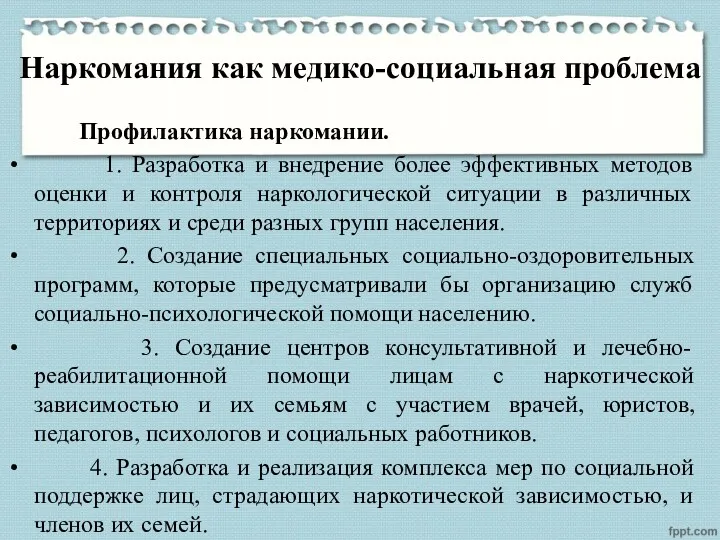 Наркомания как медико-социальная проблема Профилактика наркомании. 1. Разработка и внедрение