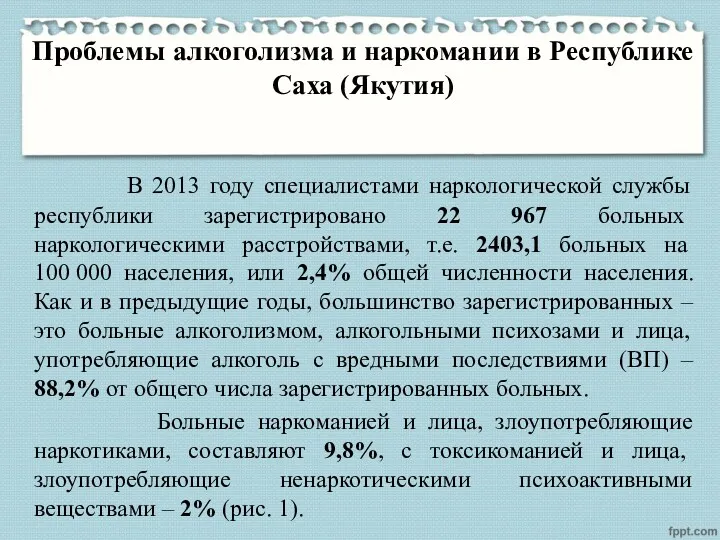 Проблемы алкоголизма и наркомании в Республике Саха (Якутия) В 2013