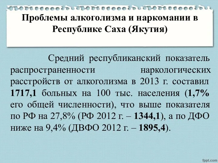 Проблемы алкоголизма и наркомании в Республике Саха (Якутия) Средний республиканский