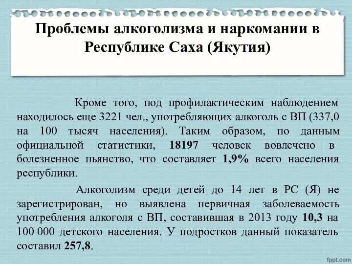 Проблемы алкоголизма и наркомании в Республике Саха (Якутия) Кроме того,