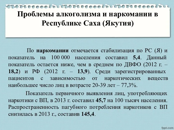 Проблемы алкоголизма и наркомании в Республике Саха (Якутия) По наркомании