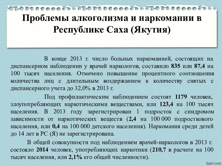 Проблемы алкоголизма и наркомании в Республике Саха (Якутия) В конце