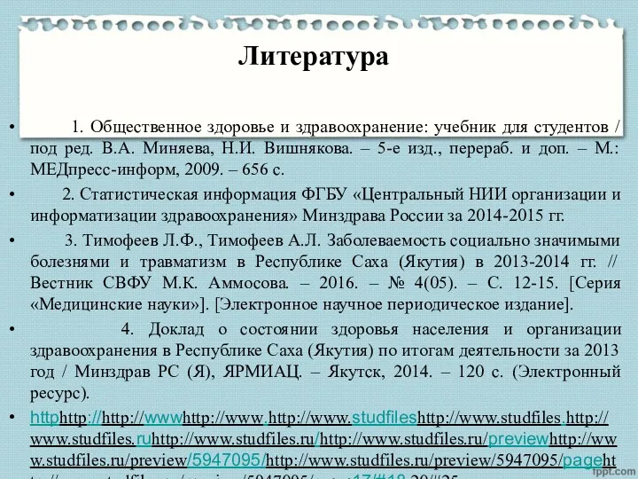 Литература 1. Общественное здоровье и здравоохранение: учебник для студентов /