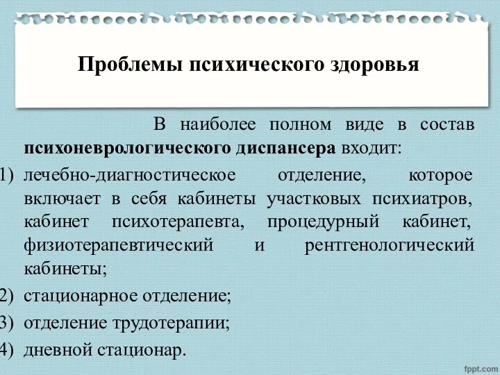 Проблемы психического здоровья В наиболее полном виде в состав психоневрологического