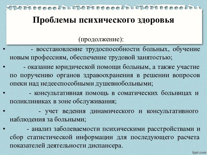 Проблемы психического здоровья (продолжение): - восстановление трудоспособности больных, обучение новым