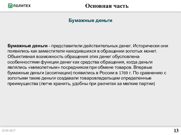 Основная часть 25.09.2017 13 Бумажные деньги Бумажные деньги - представители