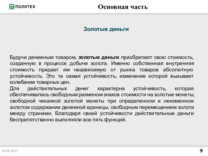 Основная часть 25.09.2017 9 Золотые деньги Будучи денежным товаром, золотые