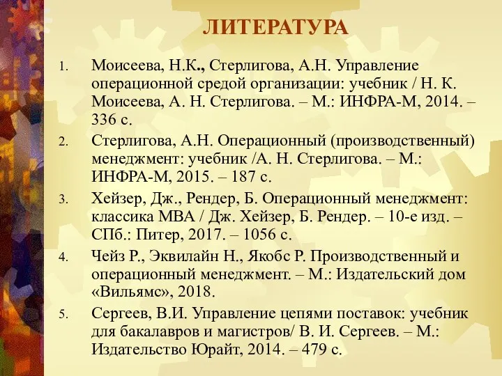 ЛИТЕРАТУРА Моисеева, Н.К., Стерлигова, А.Н. Управление операционной средой организации: учебник