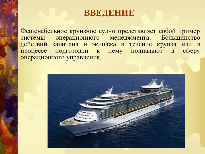 ВВЕДЕНИЕ Фешенебельное круизное судно представляет собой пример системы операционного менеджмента.