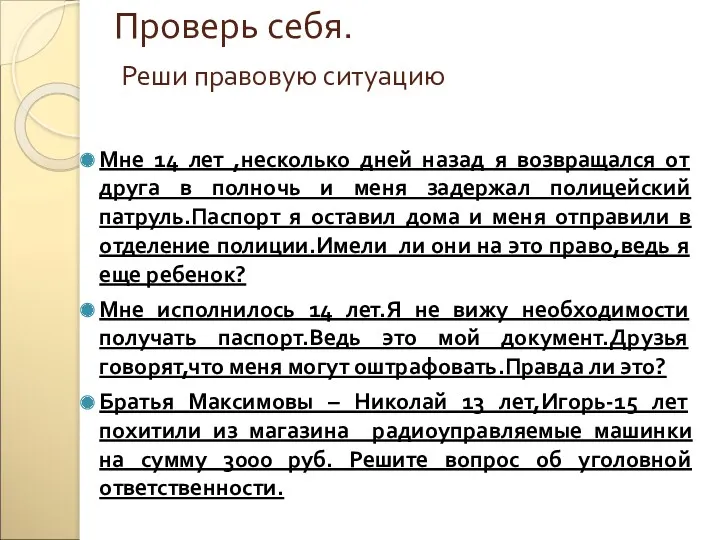 Проверь себя. Реши правовую ситуацию Мне 14 лет ,несколько дней