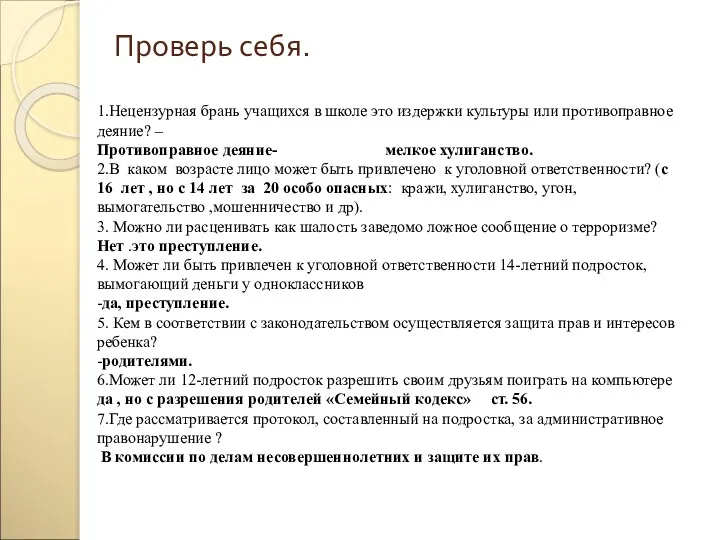 1.Нецензурная брань учащихся в школе это издержки культуры или противоправное