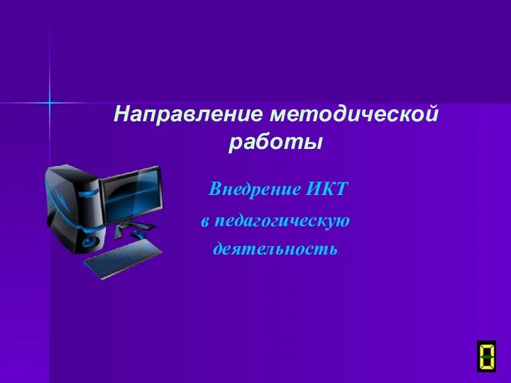 Направление методической работы Внедрение ИКТ в педагогическую деятельность