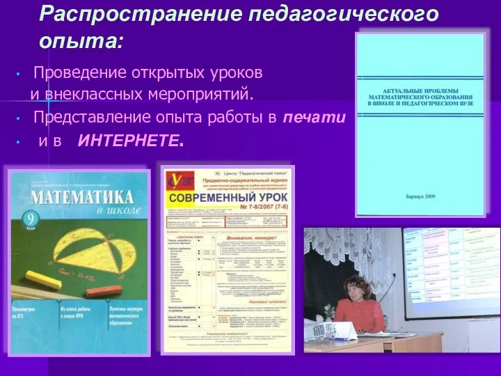 Распространение педагогического опыта: Проведение открытых уроков и внеклассных мероприятий. Представление