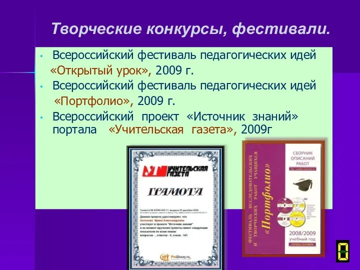 Творческие конкурсы, фестивали. Всероссийский фестиваль педагогических идей «Открытый урок», 2009