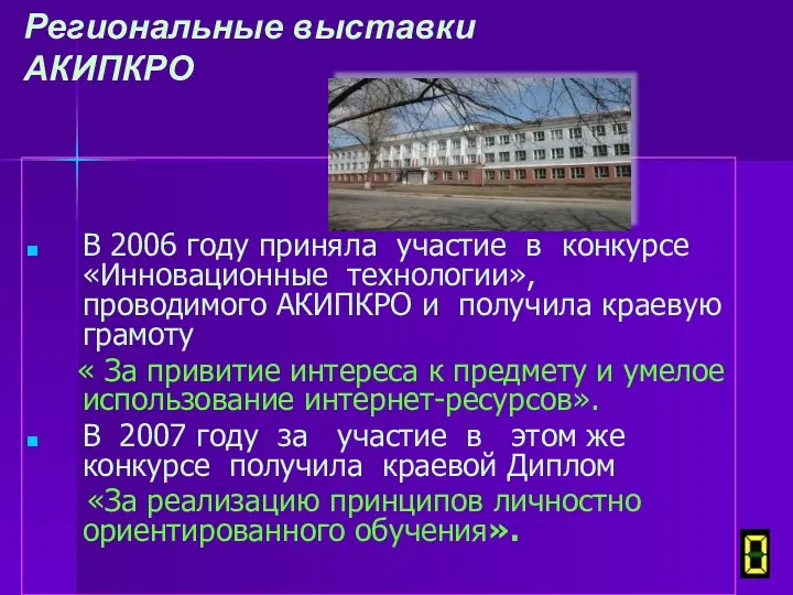 Региональные выставки АКИПКРО В 2006 году приняла участие в конкурсе