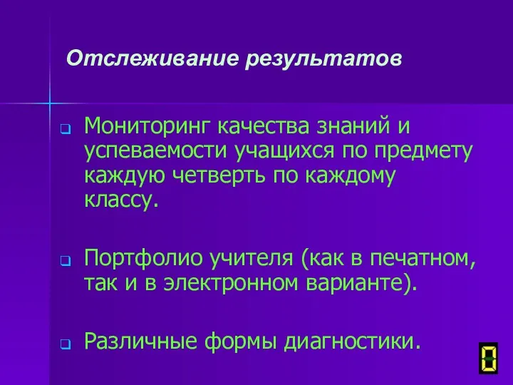 Отслеживание результатов Мониторинг качества знаний и успеваемости учащихся по предмету