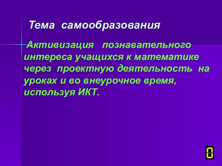 Тема самообразования Активизация познавательного интереса учащихся к математике через проектную