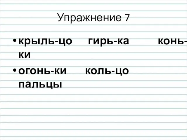 Упражнение 7 крыль-цо гирь-ка конь-ки огонь-ки коль-цо пальцы