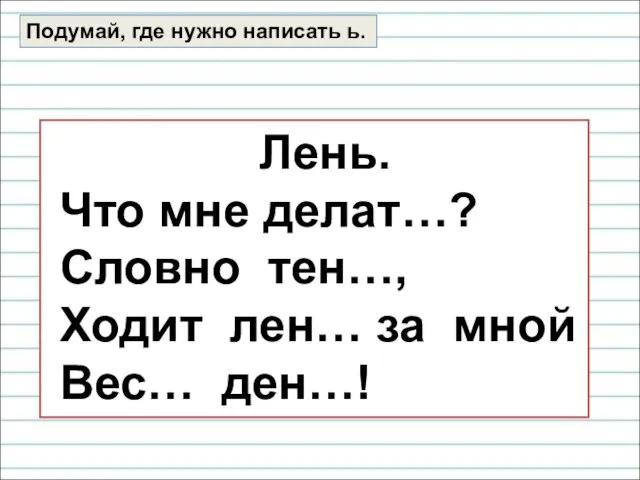 Лень. Что мне делат…? Словно тен…, Ходит лен… за мной