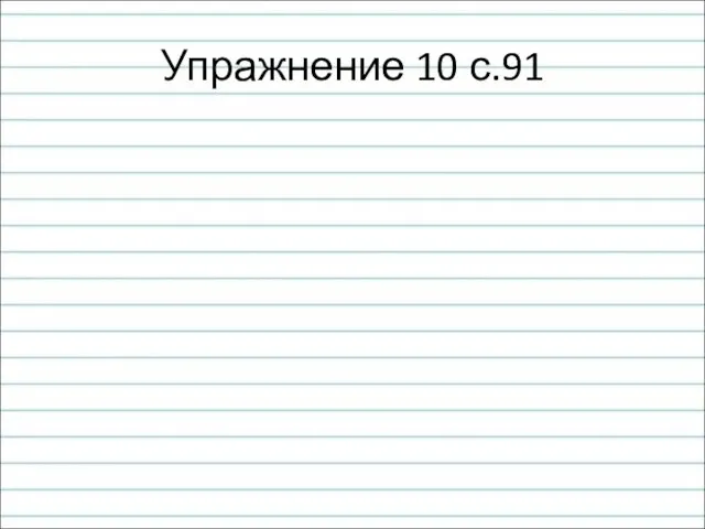 Упражнение 10 с.91