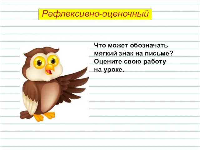 Что может обозначать мягкий знак на письме? Оцените свою работу на уроке. Рефлексивно-оценочный