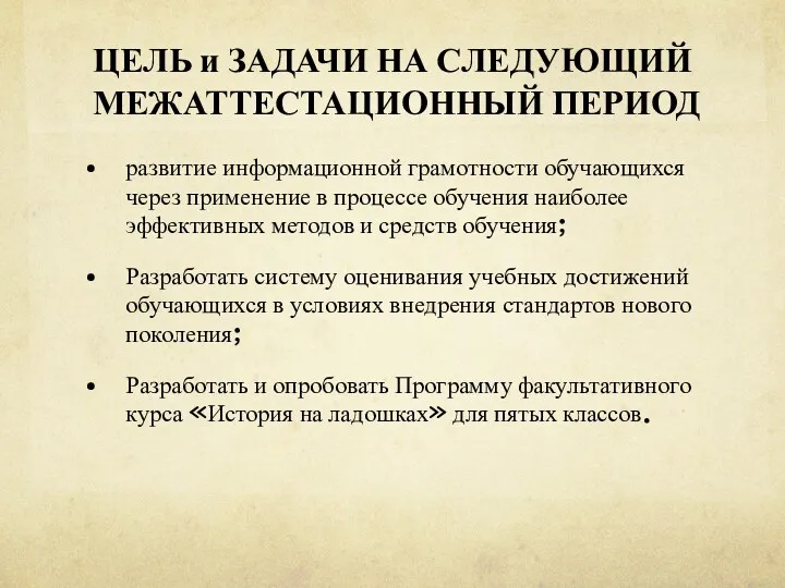 ЦЕЛЬ и ЗАДАЧИ НА СЛЕДУЮЩИЙ МЕЖАТТЕСТАЦИОННЫЙ ПЕРИОД развитие информационной грамотности