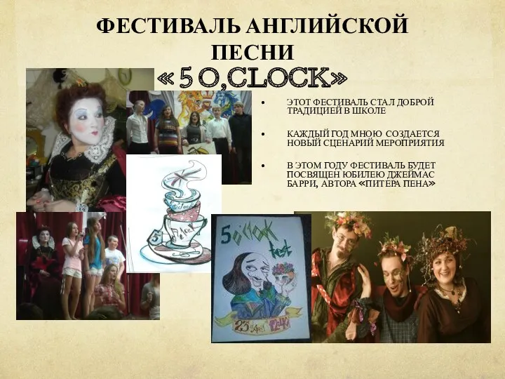 ФЕСТИВАЛЬ АНГЛИЙСКОЙ ПЕСНИ « 5 O,CLOCK» ЭТОТ ФЕСТИВАЛЬ СТАЛ ДОБРОЙ