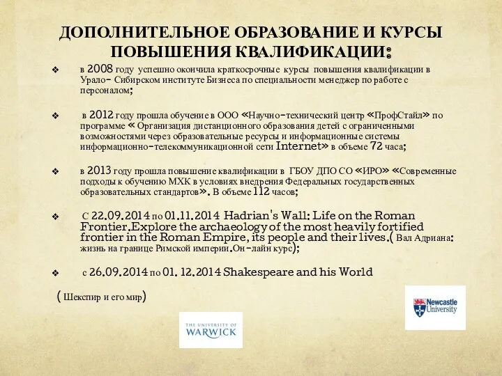 ДОПОЛНИТЕЛЬНОЕ ОБРАЗОВАНИЕ И КУРСЫ ПОВЫШЕНИЯ КВАЛИФИКАЦИИ: в 2008 году успешно