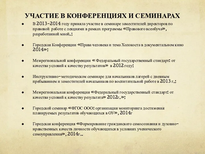 УЧАСТИЕ В КОНФЕРЕНЦИЯХ И СЕМИНАРАХ В 2013-2014 году приняла участие