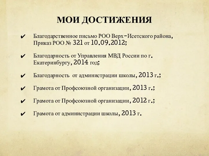 МОИ ДОСТИЖЕНИЯ Благодарственное письмо РОО Верх-Исетского района, Приказ РОО №