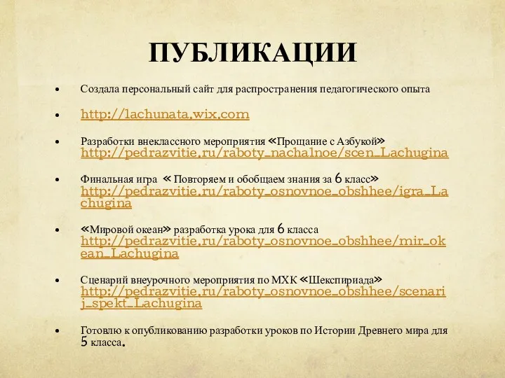 ПУБЛИКАЦИИ Создала персональный сайт для распространения педагогического опыта http://lachunata.wix.com Разработки