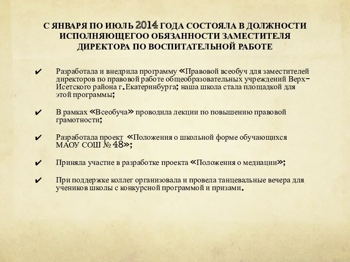 Разработала и внедрила программу «Правовой всеобуч для заместителей директоров по