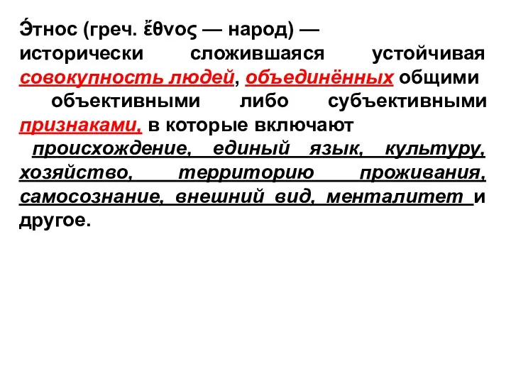 Э́тнос (греч. ἔθνος — народ) — исторически сложившаяся устойчивая совокупность