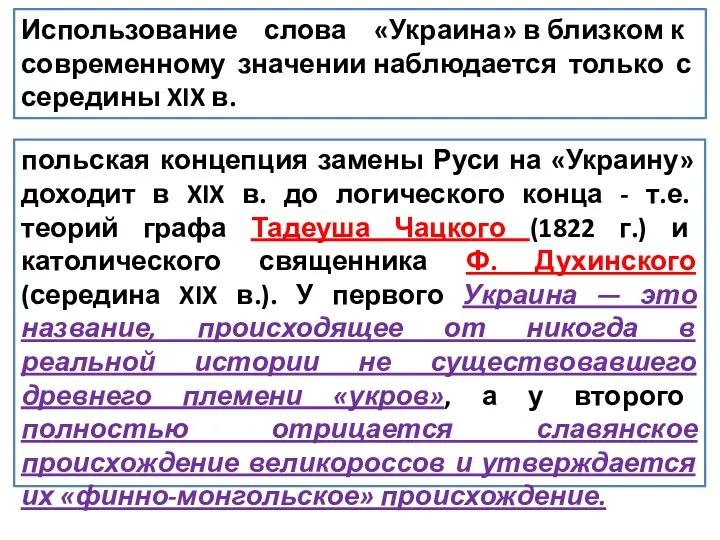 Использование слова «Украина» в близком к современному значении наблюдается только