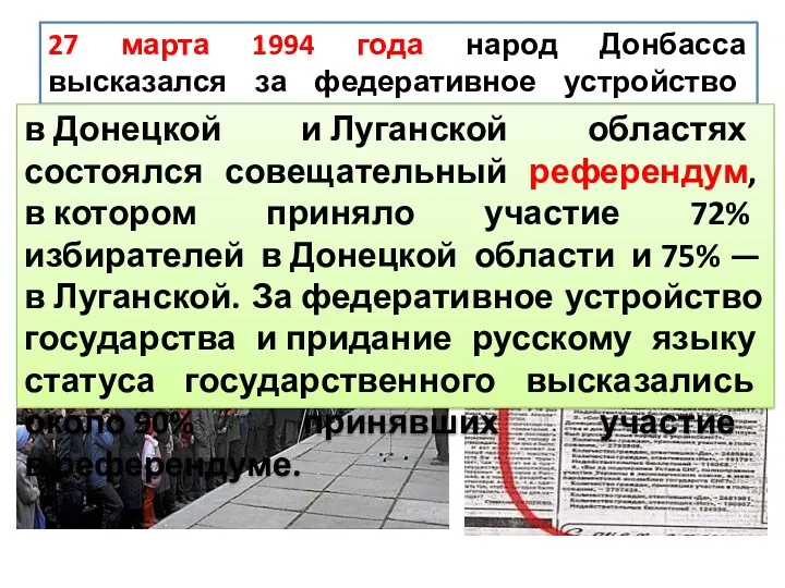 27 марта 1994 года народ Донбасса высказался за федеративное устройство