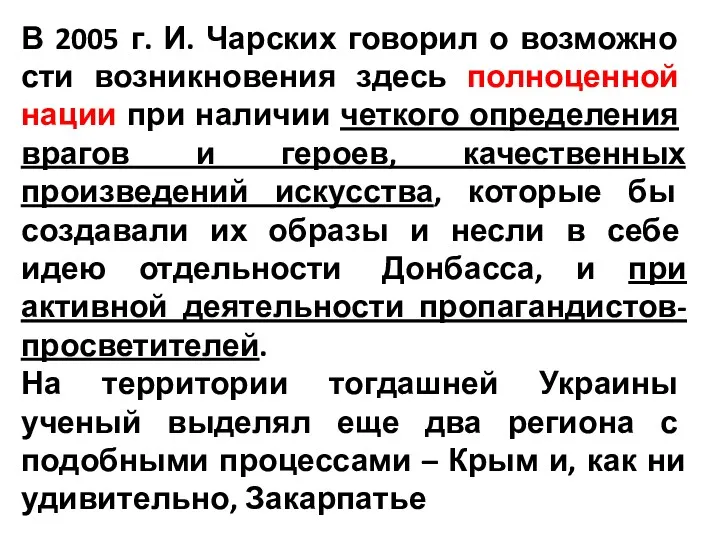 В 2005 г. И. Чарских говорил о возможно­сти возникновения здесь